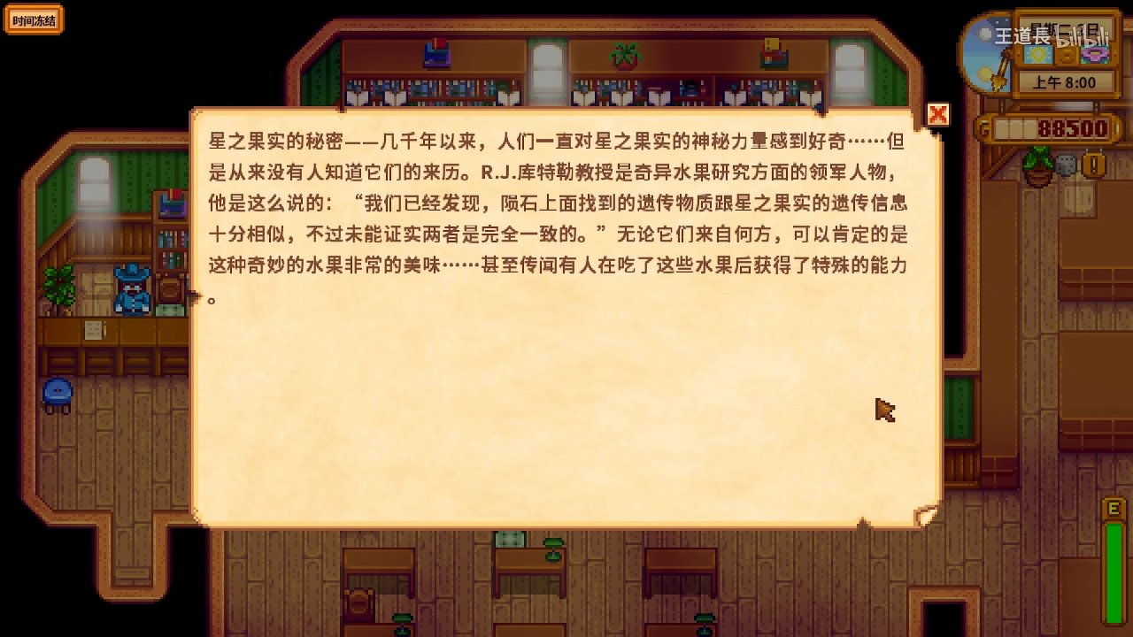 【王道长】星露谷物语攻略（第一期）星之果实的获得方法 截图 1