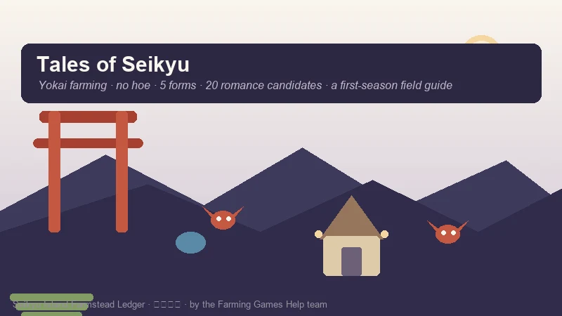 Tales of Seikyu title artwork — a cozy yokai island farm at dusk with a thatched farmhouse, fox shrine torii and spirit animals